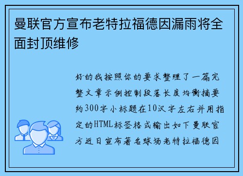 曼联官方宣布老特拉福德因漏雨将全面封顶维修 曼联官方宣布老特拉福德因漏雨将全面封顶维修