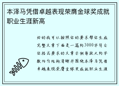 本泽马凭借卓越表现荣膺金球奖成就职业生涯新高 本泽马凭借卓越表现荣膺金球奖成就职业生涯新高