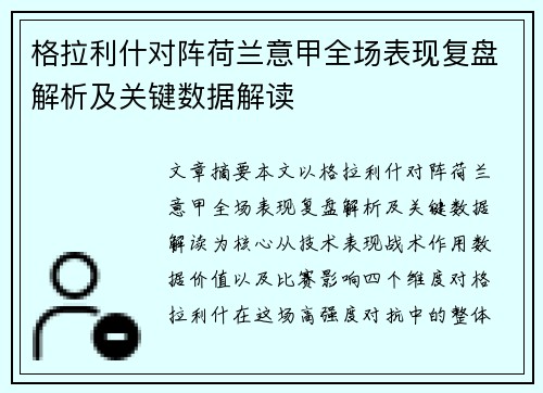 格拉利什对阵荷兰意甲全场表现复盘解析及关键数据解读