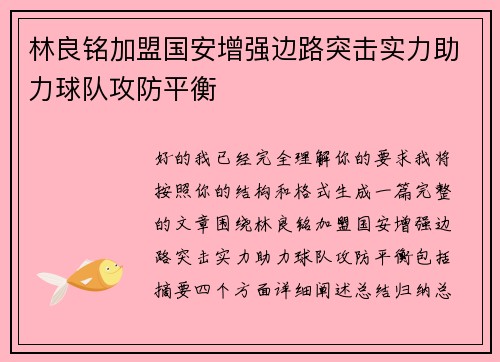林良铭加盟国安增强边路突击实力助力球队攻防平衡