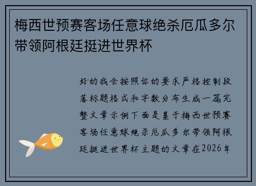梅西世预赛客场任意球绝杀厄瓜多尔带领阿根廷挺进世界杯 梅西世预赛客场任意球绝杀厄瓜多尔带领阿根廷挺进世界杯