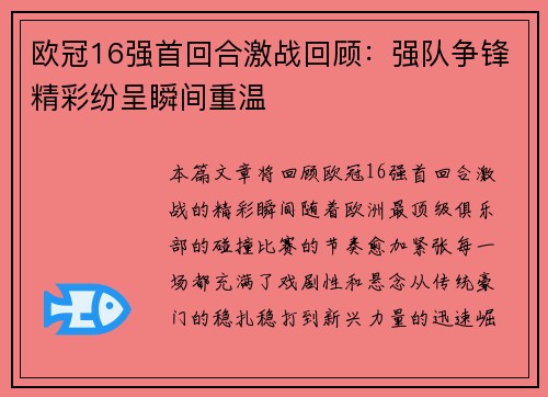 欧冠16强首回合激战回顾：强队争锋精彩纷呈瞬间重温