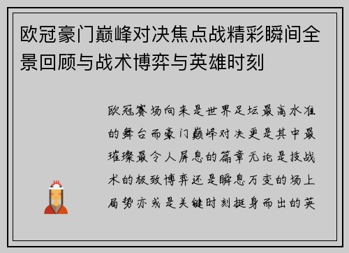 欧冠豪门巅峰对决焦点战精彩瞬间全景回顾与战术博弈与英雄时刻