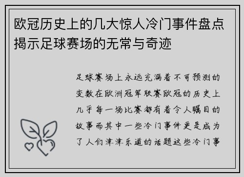 欧冠历史上的几大惊人冷门事件盘点揭示足球赛场的无常与奇迹