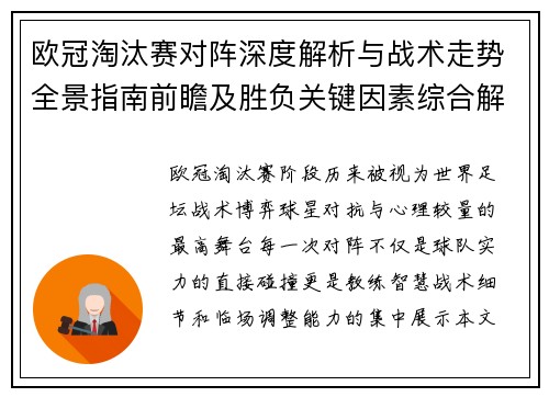欧冠淘汰赛对阵深度解析与战术走势全景指南前瞻及胜负关键因素综合解读