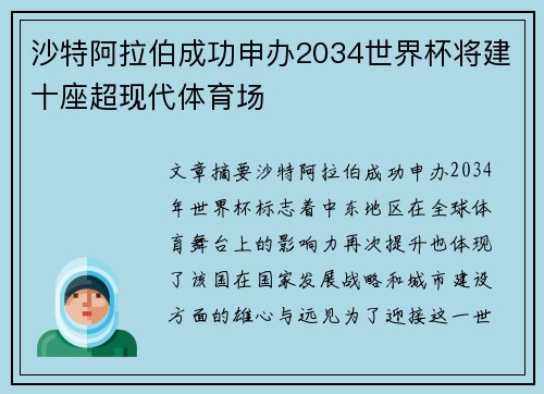 沙特阿拉伯成功申办2034世界杯将建十座超现代体育场