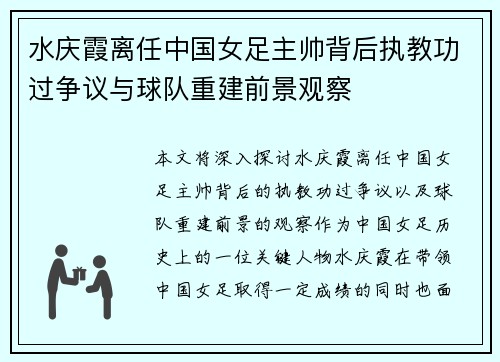 水庆霞离任中国女足主帅背后执教功过争议与球队重建前景观察