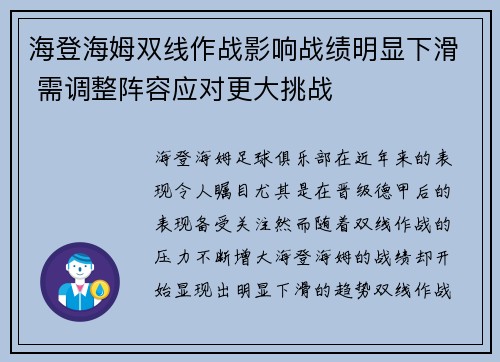 海登海姆双线作战影响战绩明显下滑 需调整阵容应对更大挑战