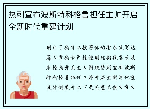热刺宣布波斯特科格鲁担任主帅开启全新时代重建计划