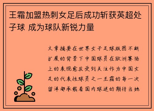 王霜加盟热刺女足后成功斩获英超处子球 成为球队新锐力量