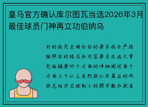 皇马官方确认库尔图瓦当选2026年3月最佳球员门神再立功伯纳乌