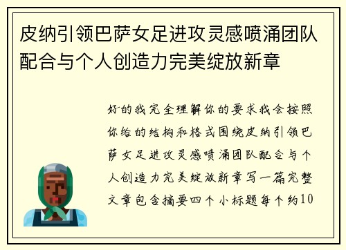 皮纳引领巴萨女足进攻灵感喷涌团队配合与个人创造力完美绽放新章