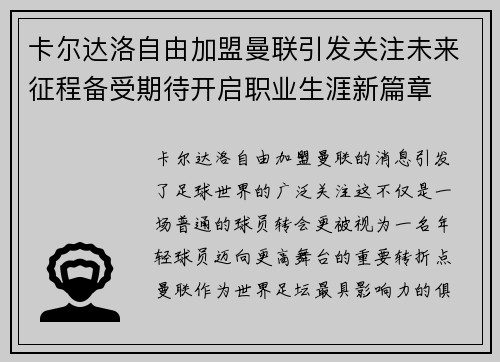 卡尔达洛自由加盟曼联引发关注未来征程备受期待开启职业生涯新篇章